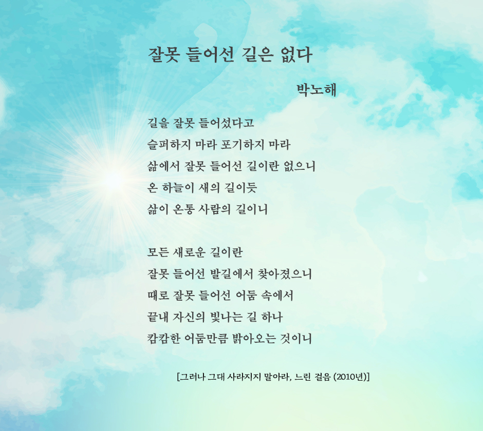 잘못 들어선 길은 없다-박노해