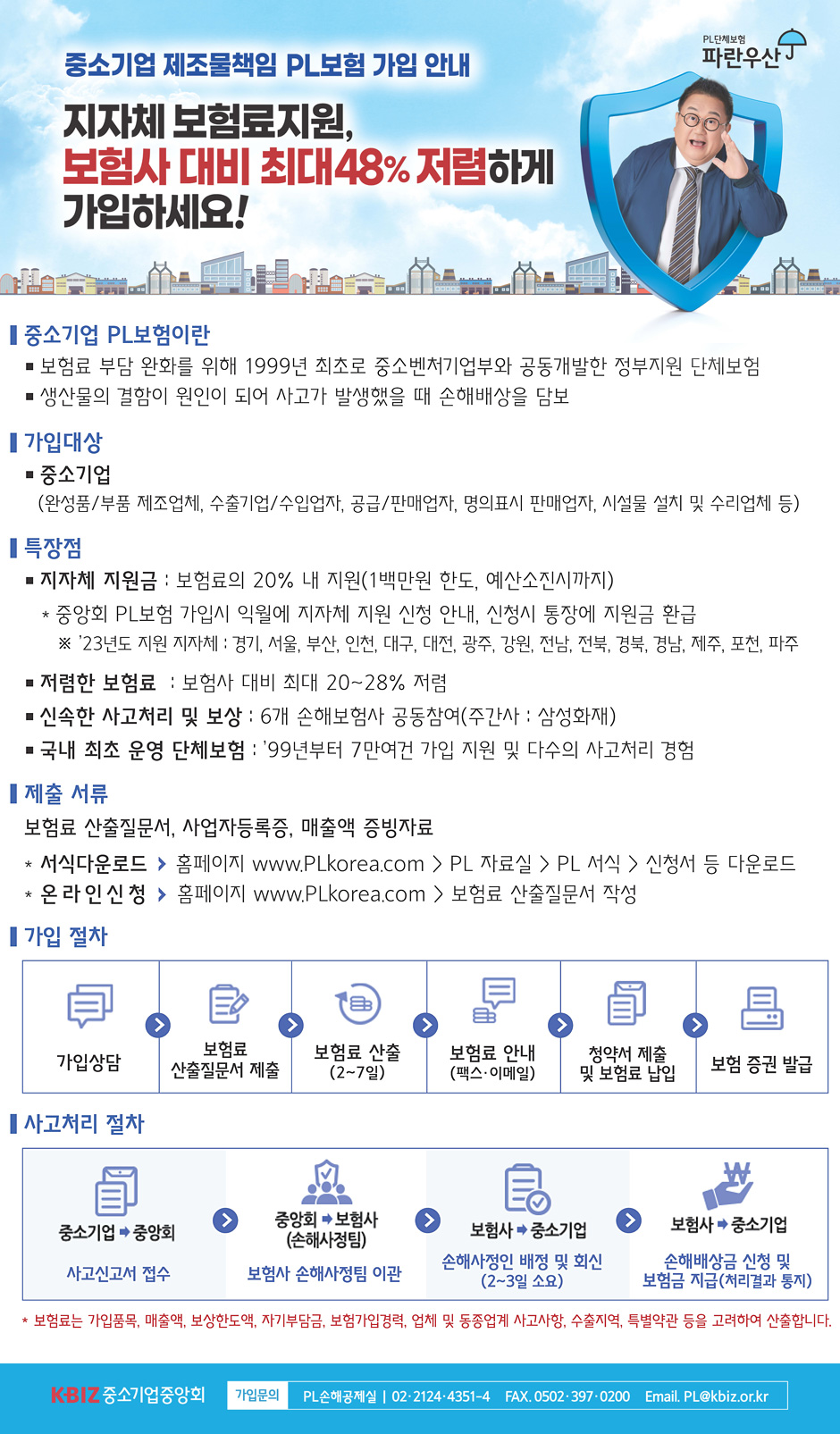 제조물책임 PL보험 가입안내