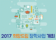 2017 희망드림 장학사업 개최