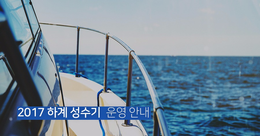 하계성수기 운영안내