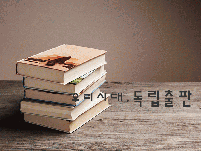 우리시대, 독립출판 [우리시대, 독립출판]<BR>도서출판 미네르바
