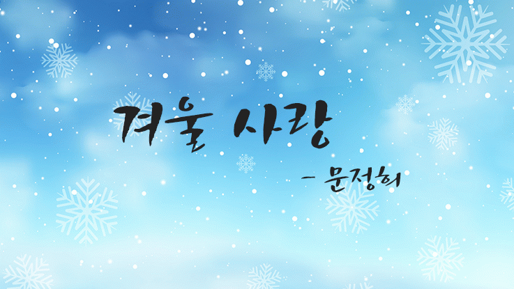[시] 문정희의 '겨울 사랑'