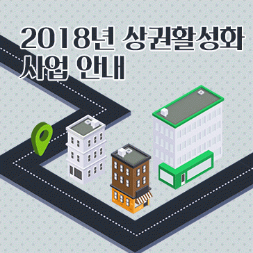 2018년 상권활성화 사업 안내