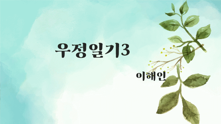[시] 이해인의 '우정일기3'
