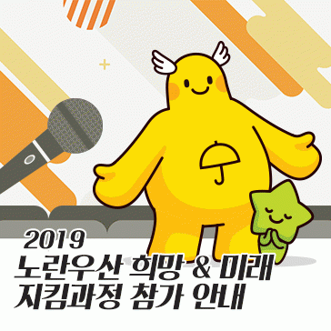 2019 노란우산 희망 & 미래<BR>지킴과정 참가 안내
