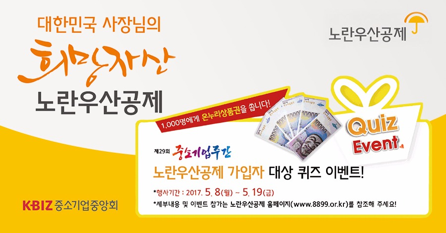 노란우산공제 이벤트
