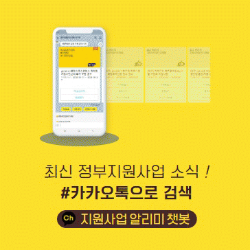 지원사업 알리미 챗봇(BizBot)