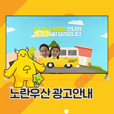 노란우산 광고 안내