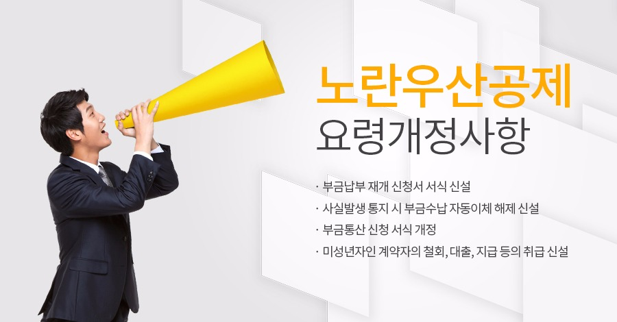 노란우산공제 요령개정사항