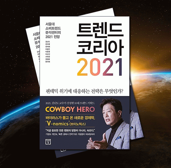 도서 소개 트렌드 코리아 2021