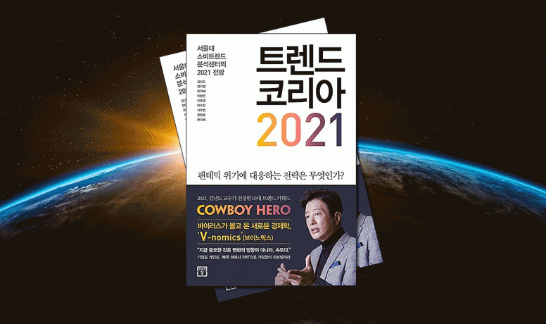 도서 소개 트렌드 코리아 2021
