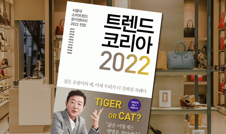 도서 소개 트렌드 코리아 2022