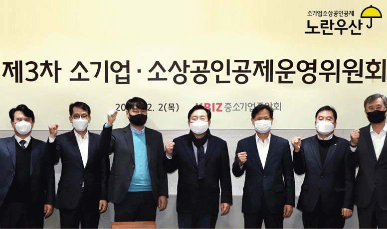 공제소식2 중기중앙회 「제3차 소기업·소상공인공제 운영위원회」 개최