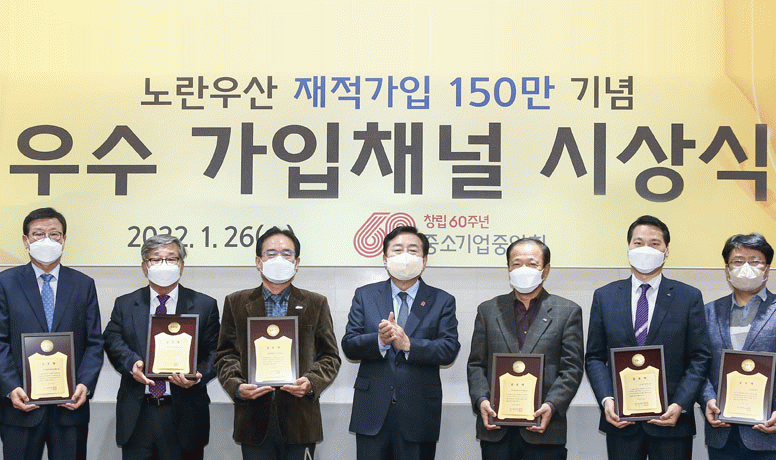 공제소식1 「노란우산 재적가입 150만 기념」 <BR>우수 가입채널 시상식 개최