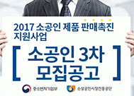 2017년 소공인 제품 판매촉진 지원사업 소공인 3차 모집공고