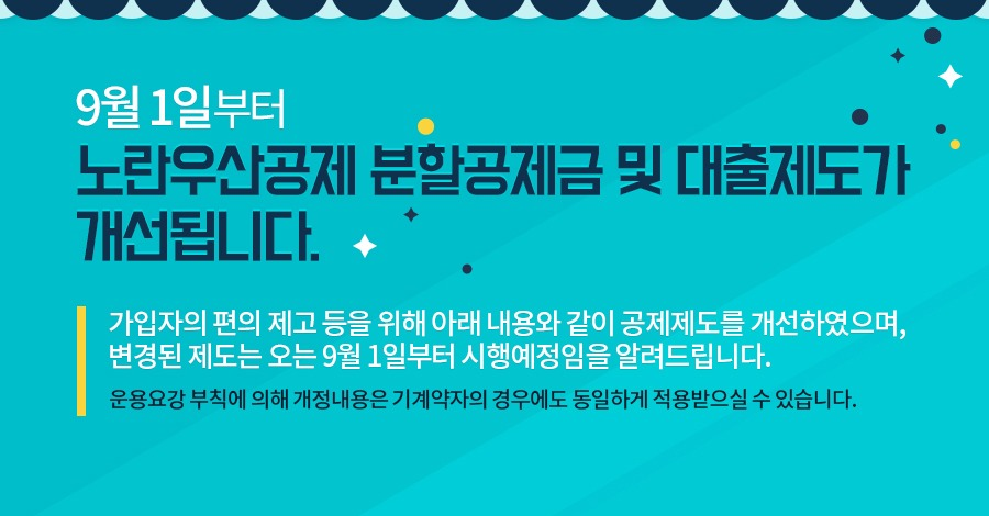 분할공제금 및 대출제도개선