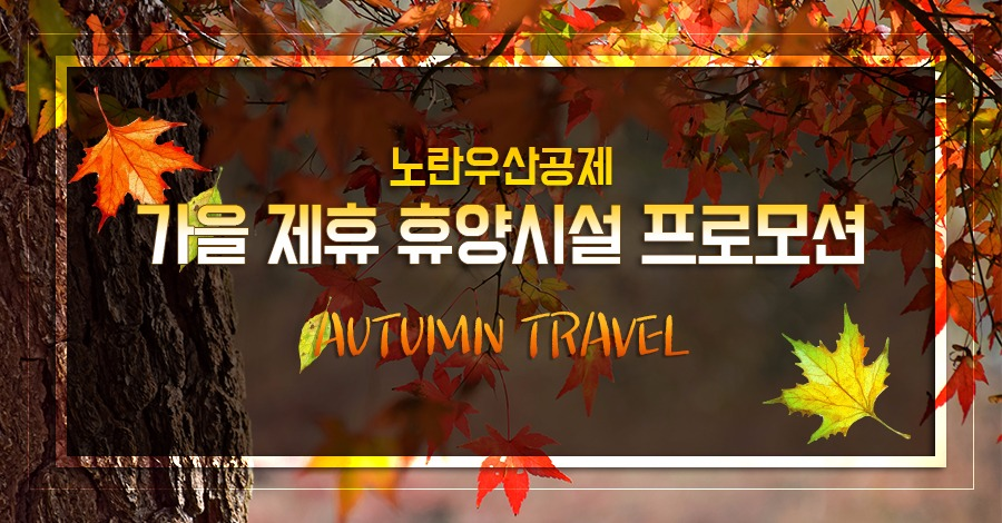 노란우산공제 제휴 휴양시설 프로모션