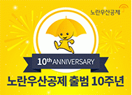 노란우산공제 출범 10주년 기념