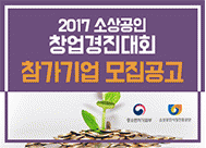 2017 크라우드 펀딩 소상공인 창업경진대회 참가기업 모집공고