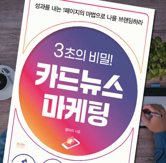 도서 소개 3초의 비밀! 카드뉴스마케팅