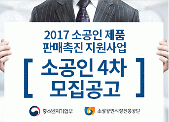 정책동향 2017년 소공인 제품 판매촉진 지원 4차 모집