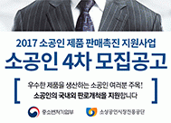 2017년 소공인 제품 판매촉진 지원 4차 모집