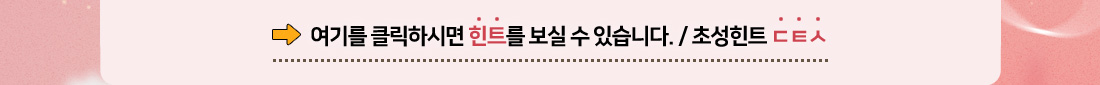 힌트보기