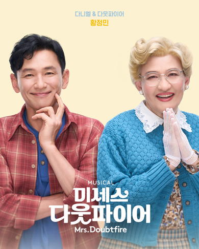 뮤지컬 다웃파이어 공연사진(4)