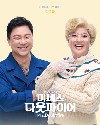 뮤지컬 다웃파이어 공연사진(5)