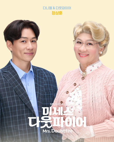 뮤지컬 다웃파이어 공연사진(6)