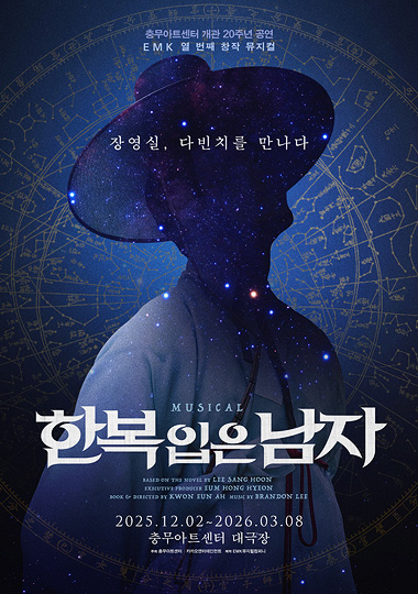 >창작 뮤지컬 <한복 입은 남자> 공식 포스터(1)
