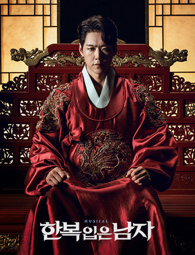 창작 뮤지컬 <한복 입은 남자> 세종 포스터(1)