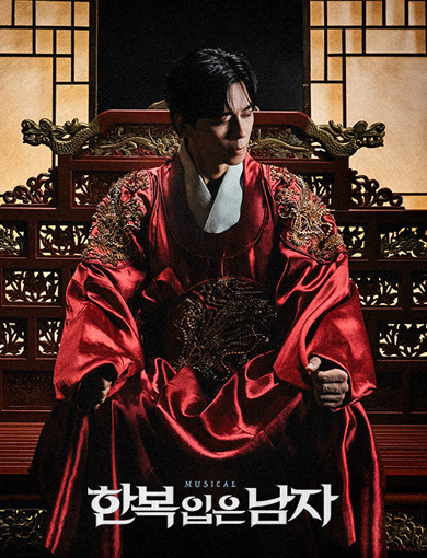 창작 뮤지컬 <한복 입은 남자> 세종 포스터(2)