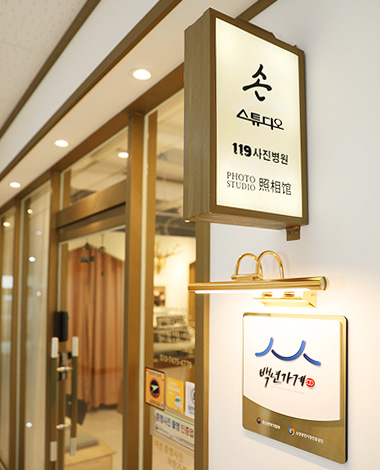 손스튜디오 119사진병원 전경(1)
