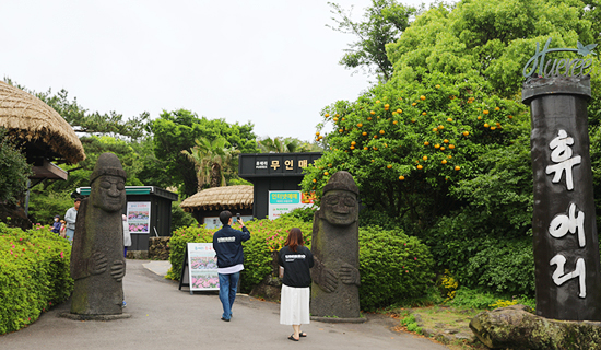 휴애리자연생활공원(1)