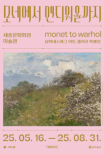 모네에서 앤디워홀까지 포스터(1)