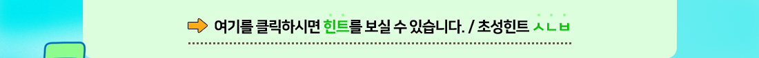 힌트보기