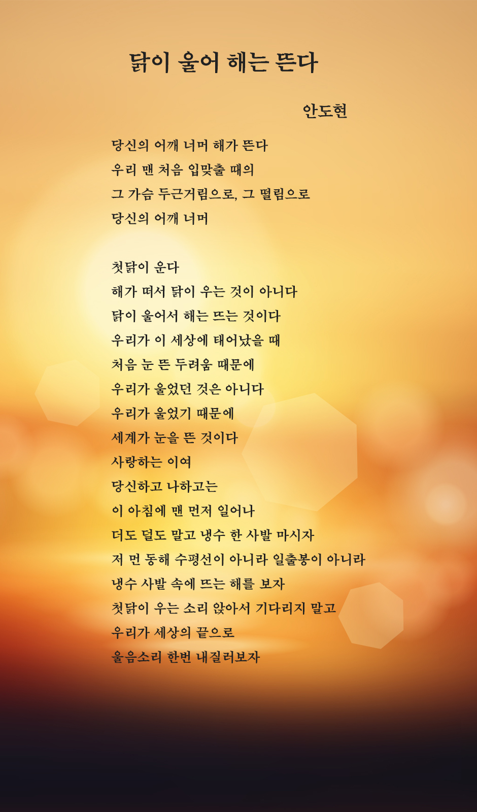 닭이 울어 해는 뜬다-안도현