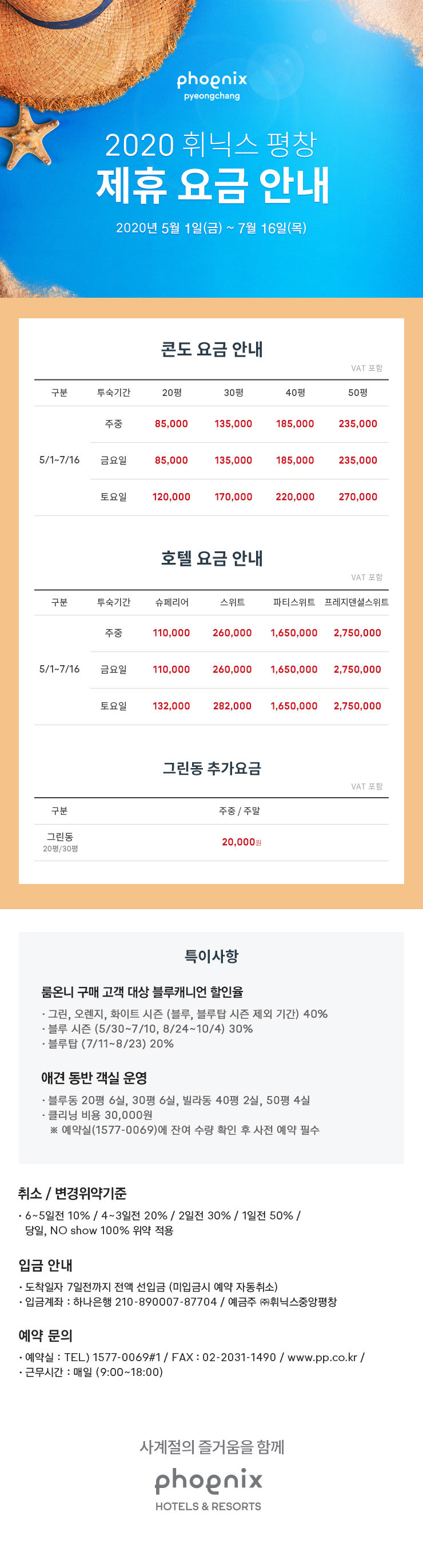 2020 휘닉스 평창 제휴 요금 안내