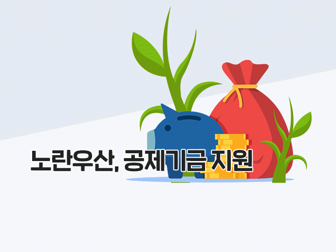 노란우산, 공제기금 지원 노란우산, 공제기금 지원