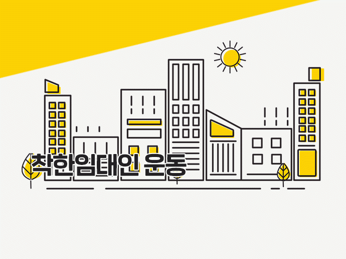착한임대인 운동 착한임대인 운동