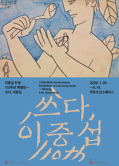>이중섭 탄생 110주년 특별전 <쓰다, 이중섭>전 공식 포스터(1)