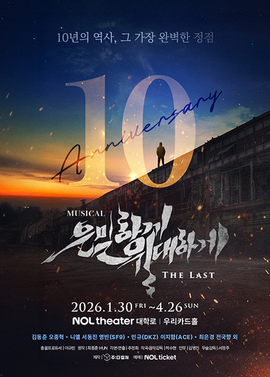 뮤지컬 <은밀하게 위대하게:THE LAST> 공식 포스터(1)