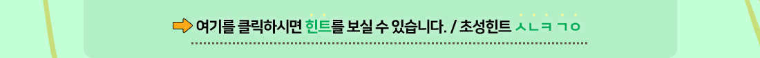 힌트보기